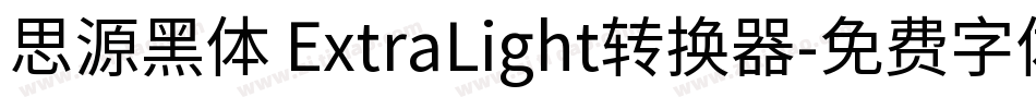 思源黑体 ExtraLight转换器字体转换